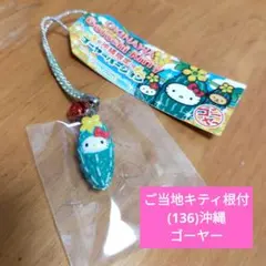 2026年最新】キティ 根付け 沖縄の人気アイテム - メルカリ