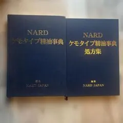 2026年最新】NARDケモタイプ精油事典の人気アイテム - メルカリ