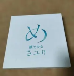 2026年最新】さユり めの人気アイテム - メルカリ