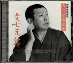 2026年最新】古今亭志ん朝 cd新選独演会の人気アイテム - メルカリ