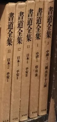 2026年最新】日本書法 [11]の人気アイテム - メルカリ