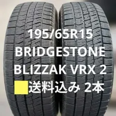 2026年最新】blizzak vrx2 195／65r15の人気アイテム - メルカリ