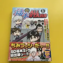 2026年最新】福本ALL STARS 1の人気アイテム - メルカリ
