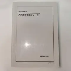 2026年最新】入試数学 確認シリーズの人気アイテム - メルカリ