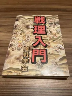 2026年最新】戦理入門の人気アイテム - メルカリ