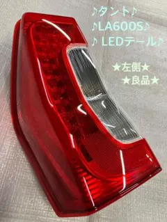 2026年最新】la600s テールランプ 左の人気アイテム - メルカリ