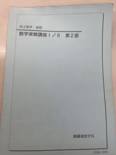 2026年最新】鉄緑会数学実戦講座の人気アイテム - メルカリ