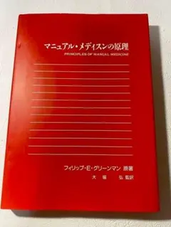 2026年最新】マニュアル・メディスンの原理の人気アイテム - メルカリ