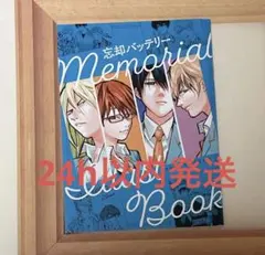 2026年最新】メモリアルブック 忘却バッテリーの人気アイテム - メルカリ