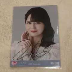 2026年最新】髙松瞳 直筆の人気アイテム - メルカリ