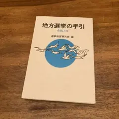 2026年最新】地方選挙必勝の手引の人気アイテム - メルカリ