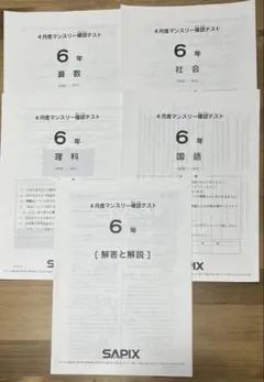 2026年最新】サピックス 6年 テストの人気アイテム - メルカリ