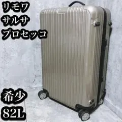 2026年最新】リモワ プロセッコの人気アイテム - メルカリ