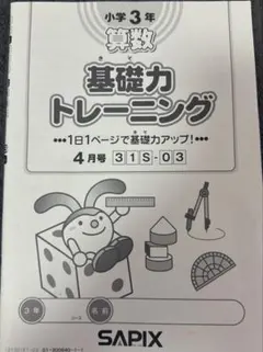 2026年最新】サピックス 基礎力トレーニング 3年の人気アイテム - メルカリ