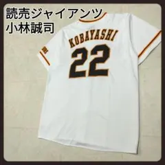 2026年最新】小林 ユニフォーム ジャイアンツの人気アイテム - メルカリ