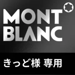2026年最新】モンブラン 75周年の人気アイテム - メルカリ