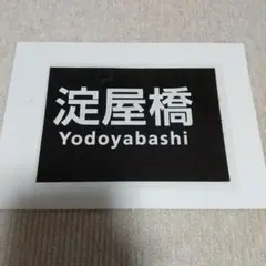 2026年最新】京阪 方向幕の人気アイテム - メルカリ