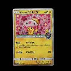 2026年最新】ピカチュウ 桜アフロの人気アイテム - メルカリ