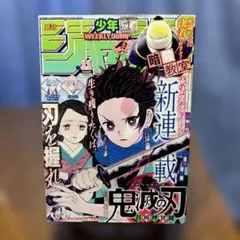 2026年最新】鬼滅の刃新連載第1話掲載週刊少年ジャンプの人気アイテム