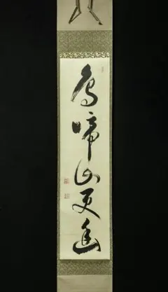 2026年最新】有馬頼底 掛軸の人気アイテム - メルカリ