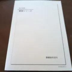 2026年最新】鉄緑会高3英語の人気アイテム - メルカリ