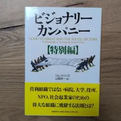 2026年最新】ビジョナリーカンパニーの人気アイテム - メルカリ