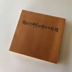 2026年最新】河井_寛次郎の人気アイテム - メルカリ