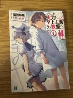 2026年最新】よう実 0巻の人気アイテム - メルカリ