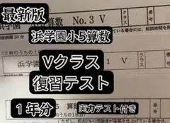 2026年最新】浜学園 小5 復習テストの人気アイテム - メルカリ