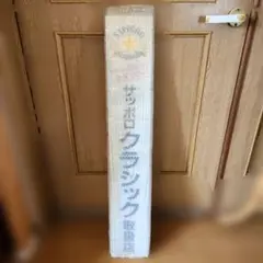 2026年最新】看板 サッポロクラシックの人気アイテム - メルカリ