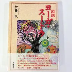2026年最新】図説 ヨーガ・スートラの人気アイテム - メルカリ