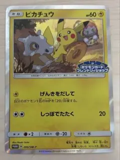 ピカチュウ：フレンドリィショップキャンペーン PROMO SM-Pプロモ