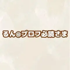 2026年最新】プロフ必読の人気アイテム - メルカリ