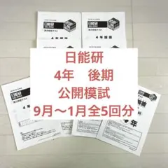 2026年最新】日能研 5年 テキストの人気アイテム - メルカリ