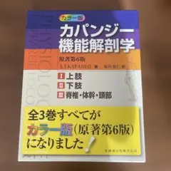 2026年最新】カパンジー機能解剖学の人気アイテム - メルカリ