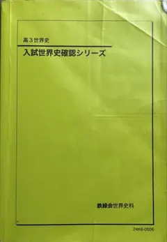 2026年最新】鉄緑会 確認シリーズ 世界史の人気アイテム - メルカリ
