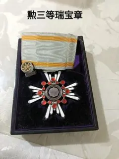 2026年最新】勲三等瑞宝章の人気アイテム - メルカリ