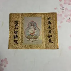 2026年最新】智積院の人気アイテム - メルカリ