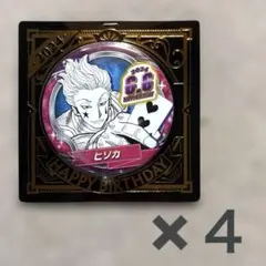 2026年最新】ヒソカ バースデーの人気アイテム - メルカリ