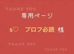 2026年最新】プロフ必読様専用の人気アイテム - メルカリ