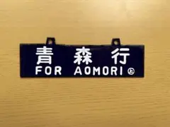 2026年最新】行先板 サボの人気アイテム - メルカリ