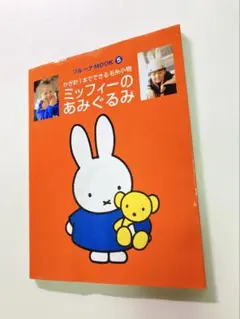 2026年最新】ミッフィー あみぐるみ 本の人気アイテム - メルカリ