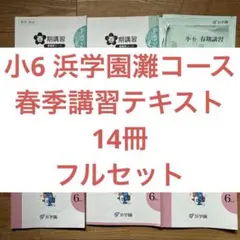 2026年最新】浜学園 小6の人気アイテム - メルカリ