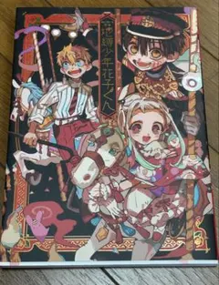 2026年最新】地縛少年花子くん 画集 2の人気アイテム - メルカリ