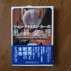 2026年最新】ディクスン・カーの人気アイテム - メルカリ