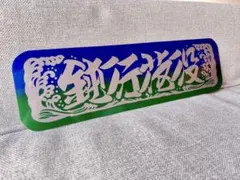 2026年最新】アルナ中アンドンの人気アイテム - メルカリ