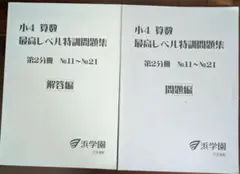 2026年最新】浜学園 小4 最高レベルの人気アイテム - メルカリ