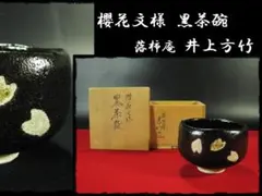 2026年最新】黒楽茶碗の人気アイテム - メルカリ