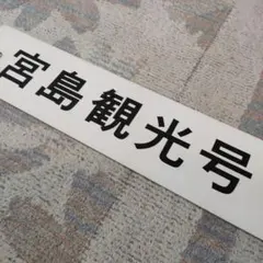 2026年最新】行先板 国鉄の人気アイテム - メルカリ