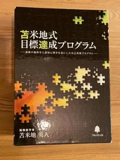 2026年最新】苫米地式目標達成プログラムの人気アイテム - メルカリ